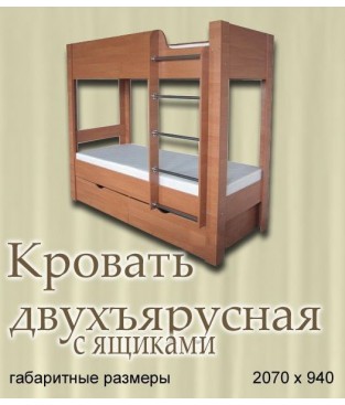 Двухьярусная кровать с ящиками