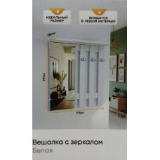 Вешалка с зеркалом