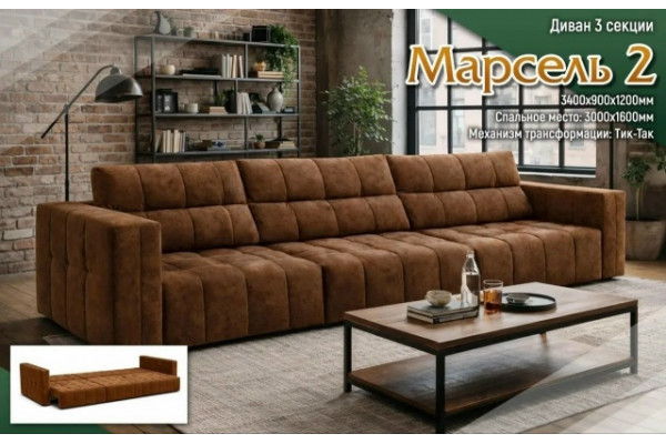 Диван "МАРСЕЛЬ 2 " Диван "МАРСЕЛЬ 2 "