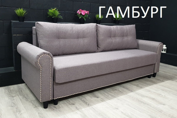 Диван Гамбург
