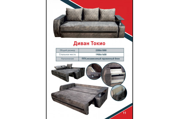 Диван Токио