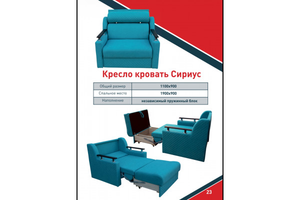 Кресло кровать Сириус