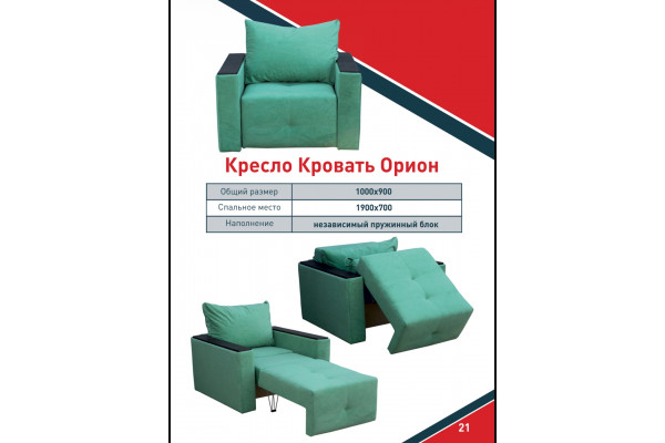 Кресло кровать Орион