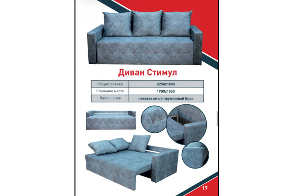 Диван Стимул