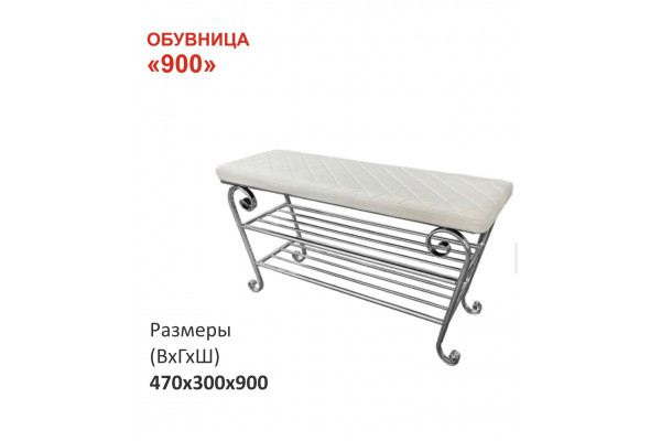 Обувница большая 900