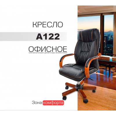 Офисное кресло "A122"