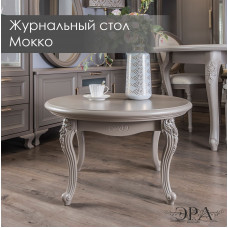 Столик круглый Мокко Столик круглый Мокко