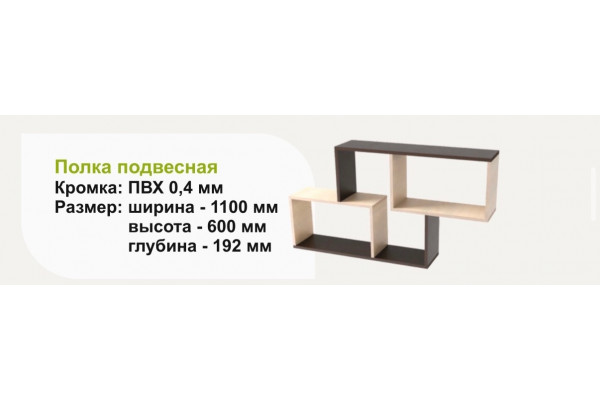 Полка подвесная