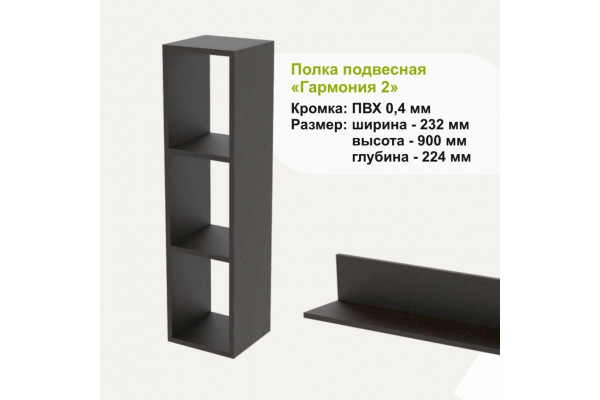 Полка подвесная Гармония 2