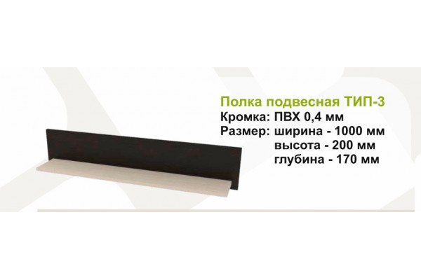 Полка подвесная тип 3