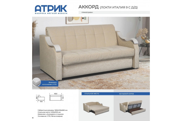 Диван Аккорд (локти Италия 9 с Д/Д)
