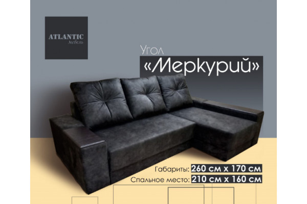 Угловой диван Меркурий