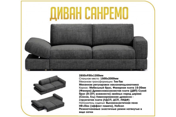 Диван Санремо
