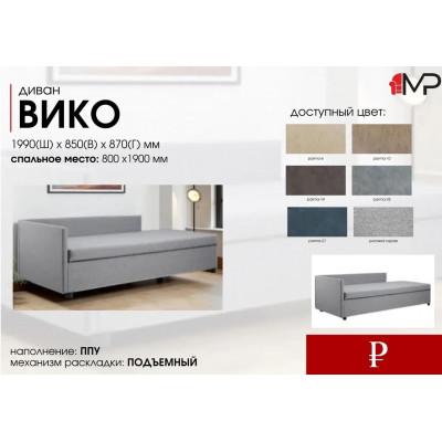 Диван Вико