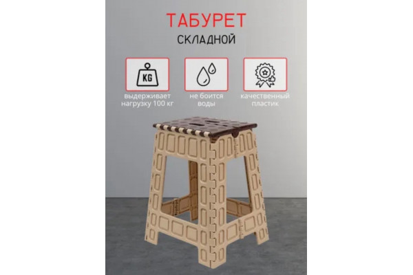 Табурет складной больной
