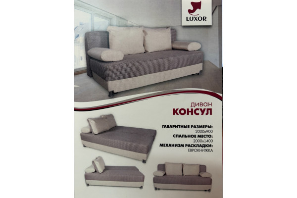 Диван Консул Диван Консул
