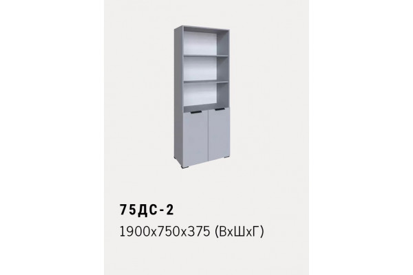 75ДС-2 1900x750x375 (ВхШхГ)
