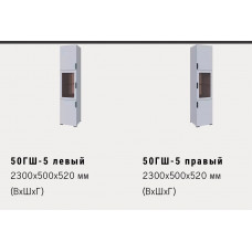 50ГШ-5 левый\правый 2300x500x520 мм (ВхШхГ)