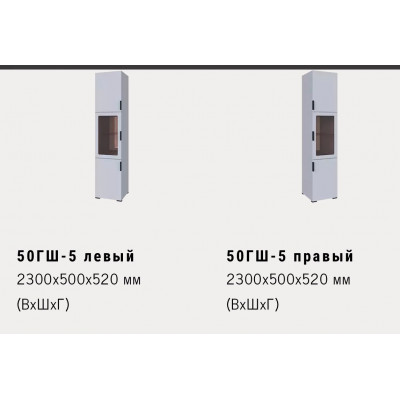 50ГШ-5 левый\правый 2300x500x520 мм (ВхШхГ)