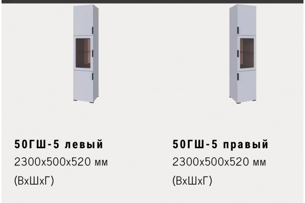 50ГШ-5 левый\правый 2300x500x520 мм (ВхШхГ)