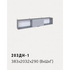 203ДН-1 383x2032x290 (ВхШхГ)